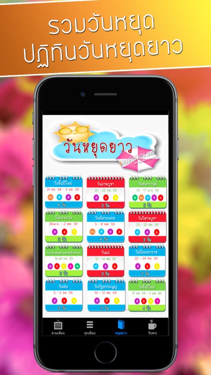 ปฏิทินวันหยุด ปฏิทินวันพระ ปฏิทินไทย 2559