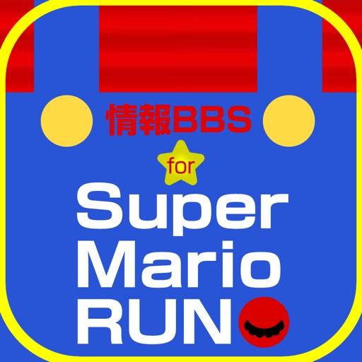 最速攻略掲示板 for スーパーマリオラン（Super Mario Run） iOS App
