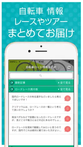 Game screenshot 自転車ロード情報まとめ mod apk