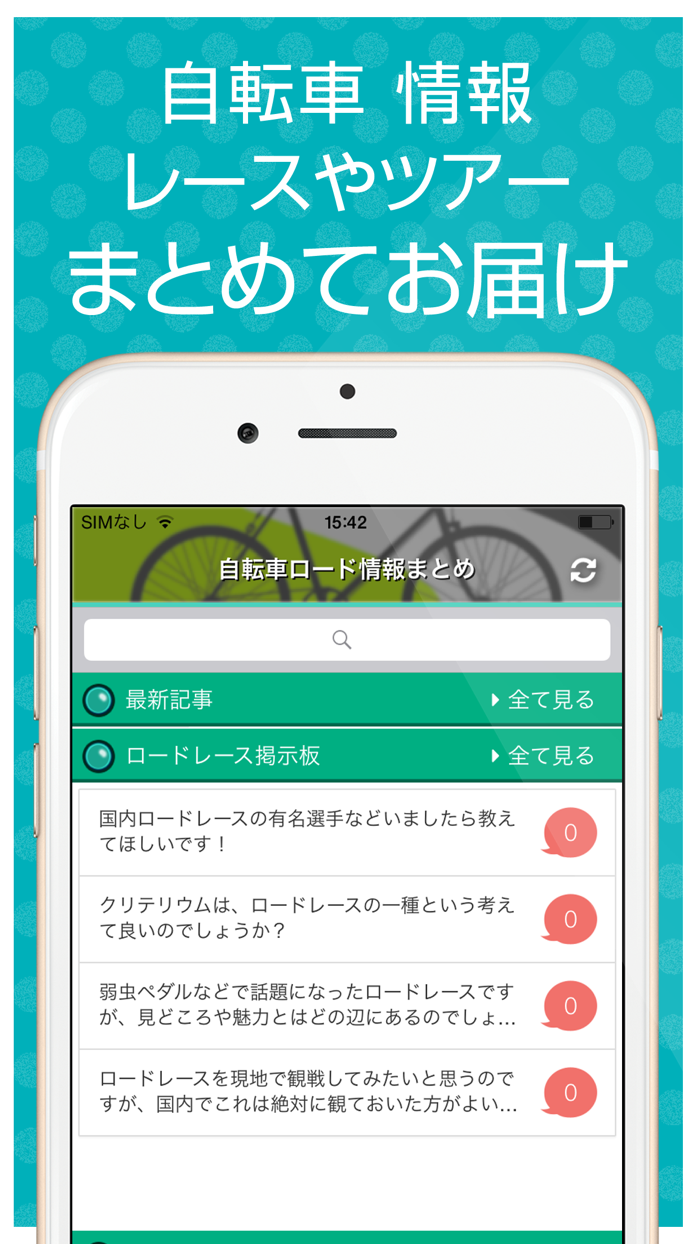 自転車ロード情報まとめ
