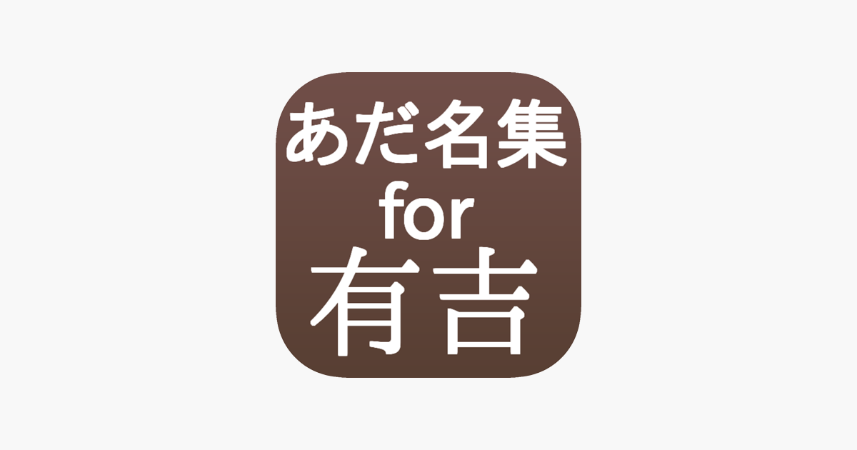 Aplikacja あだ名集for有吉 W App Store