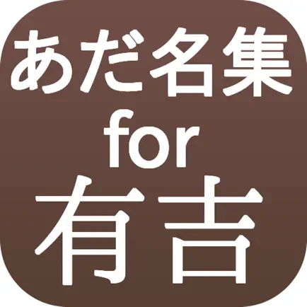 あだ名集for有吉 Читы