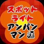 スポットライトfor アンパンマン