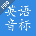 英语音标 专业版