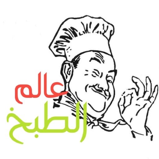 عالم الطبخ - فيديوهات وصفات طبخ عربية icon