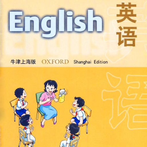 英语流利说－上海牛津三年级上册小学英语课本同步有声点读教材