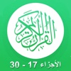 القرآن الكريم بدون انترنت صوت القارئ عبد الرحمن سديس - الأجزاء ١٧ - ٣٠