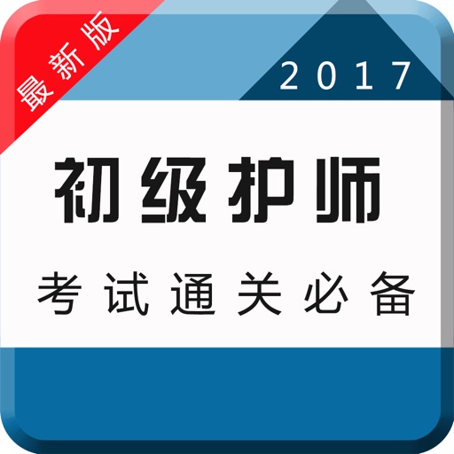 2017初级护师资格考试-执业护士资格通关宝典