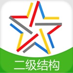 二级结构工程师题库-二级结构工程师考试通关必杀器！-启明题库