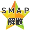 クイズ for ＳＭＡＰ解散　男性ジャニーズアイドル無料クイズ