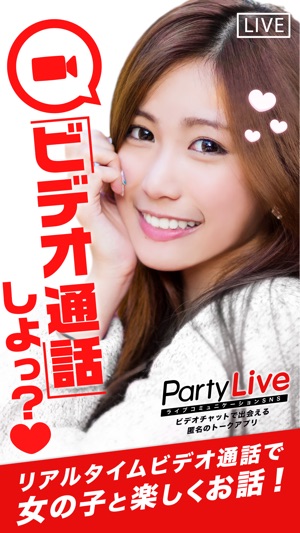 PartyLive ビデオチャット通話で出会える安全な匿名トークアプリ