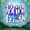 放置伝説-hashimoto keika