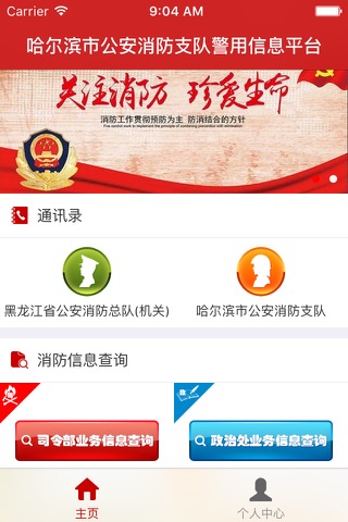 哈尔滨市公安消防支队警用信息平台 screenshot 2