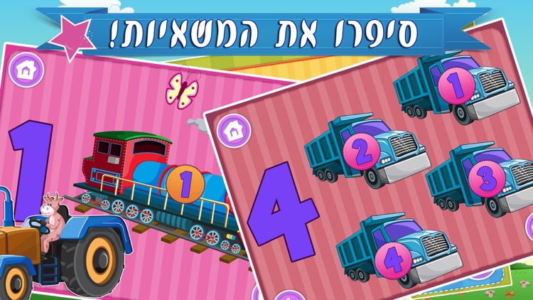 עולם המשאיות 123 מילים ראשונות, לימוד מספרים בעברית לילדים