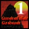 Ponniyin Selvan Audio Book offline version, directed by Bombay Kannan