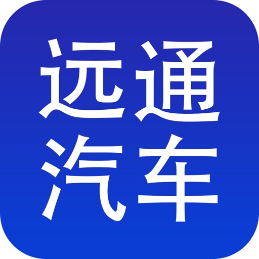 远通汽车 icon