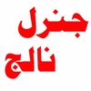 General Knowledge (in Urdu)