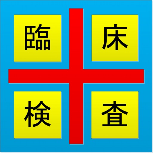 臨床検査記録