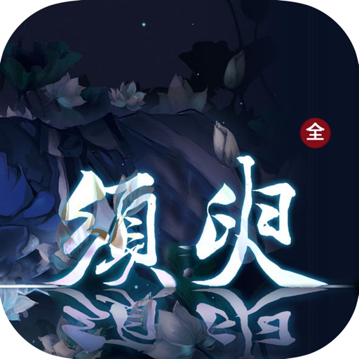 须臾—落落作品精选 icon