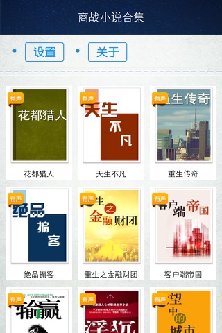 商战小说合集 screenshot 4