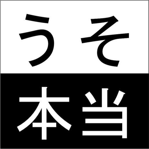 うそ日記