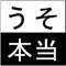 あなたは一日にどのくらいウソをつきますか？そのウソを全て覚えていますか？