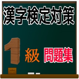 漢検１級　合格対策　問題集