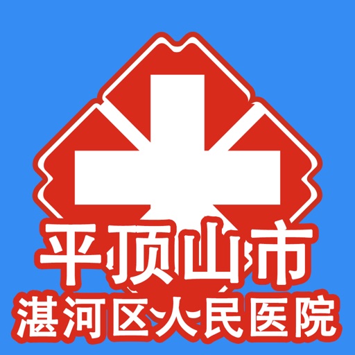 湛河人民医院