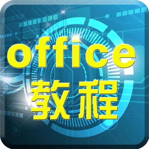 办公软件教程for office-2017最经典版 icon