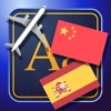 Trav Spanish-Chinese Dictionary-Phrasebook