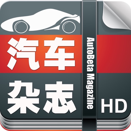 汽车杂志HD -精选最热门的汽车资讯,车评与汽车报价大全 iOS App