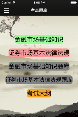 证券从业资格考试必备-知识点+题库-最新版 screenshot 3