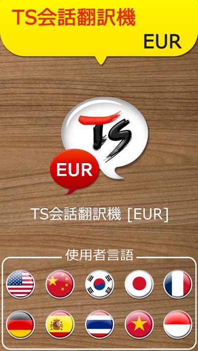 TSヨーロッパ会話翻訳機 screenshot1