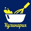 Кулинария