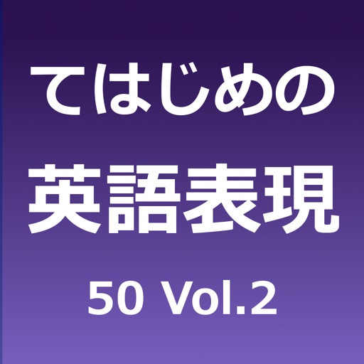 てはじめの英語表現50 Vol.2 icon