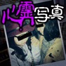 Get 心霊怪奇ファイル for iOS, iPhone, iPad Aso Report