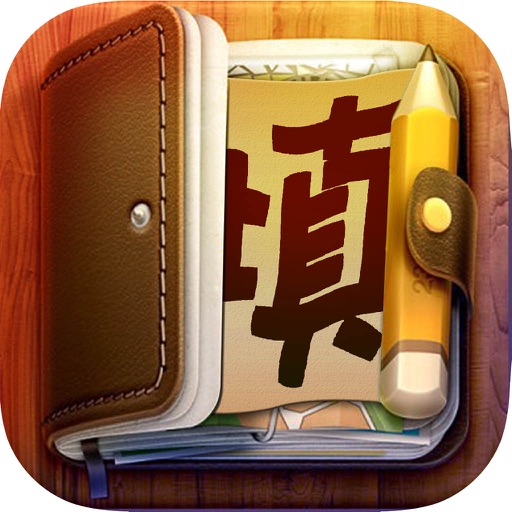 中文填字-学习百科知识库小游戏 icon