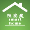 恒安星SmartHome