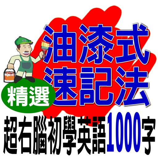 油漆式速記法－超右腦初學英語必備1000字