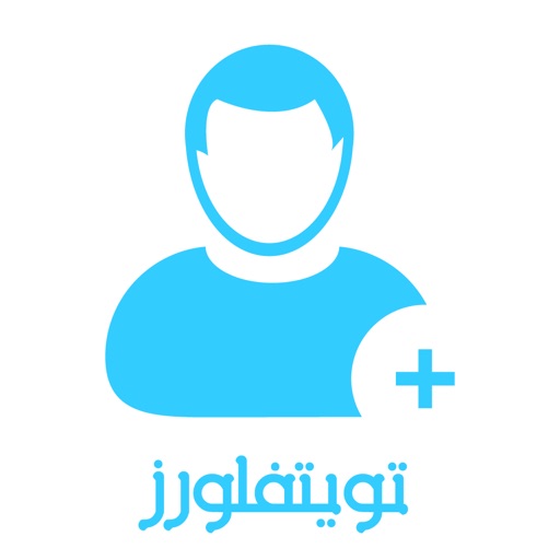 تابعني تويتفلورز زيادة المتابعين  لتويتر عرب وخليجيين icon
