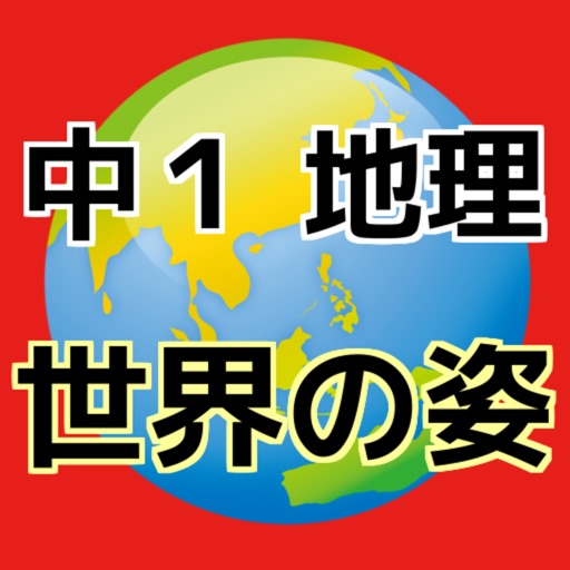 中一 地理 世界の姿 中学生の社会科勉強無料アプリ By Keiko Suzuki