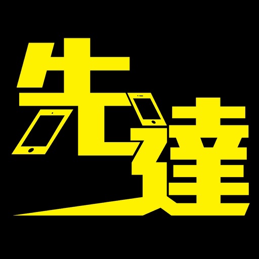 先達資訊站 icon