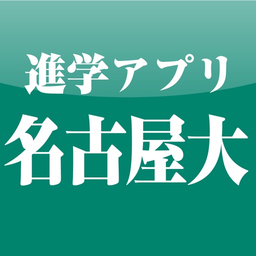 名古屋大学 進学アプリ icon