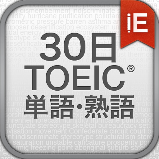 30日 TOEIC® 単語・熟語