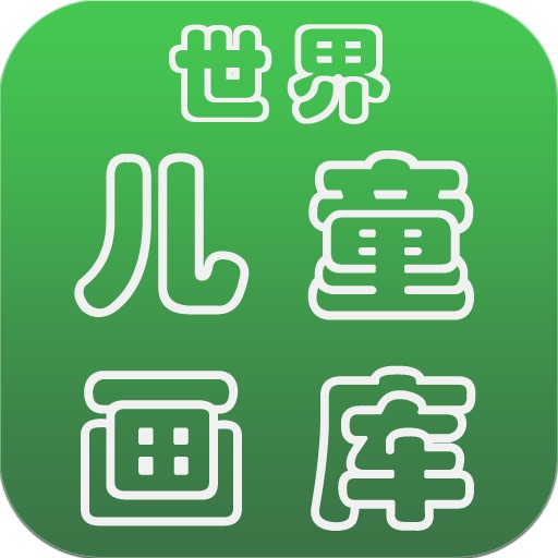 世界儿童画库 icon