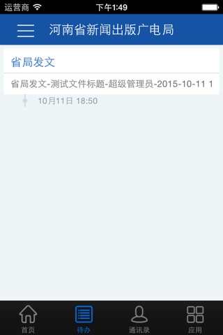 河南省新闻出版广电局OA screenshot 4