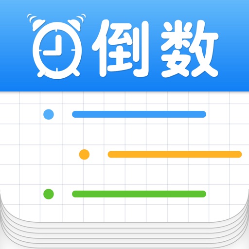 倒数提醒 - 记录最美日子,备忘日记本
