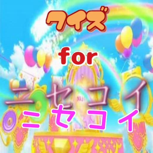 クイズ　for　ニセコイ　version icon