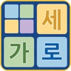 가로세로 초성 퀴즈