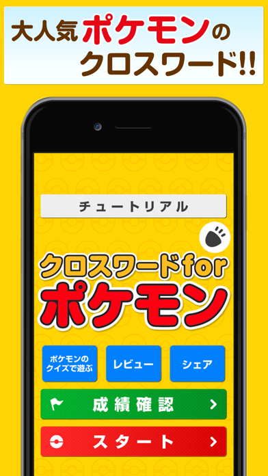クロスワードforポケモン Iphoneアプリ Applion